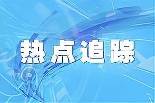 克利福德：今日布莱克将生涯首次打首发 他的体型有助于对抗湖人